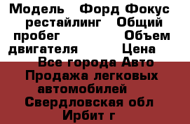  › Модель ­ Форд Фокус 2 рестайлинг › Общий пробег ­ 180 000 › Объем двигателя ­ 100 › Цена ­ 340 - Все города Авто » Продажа легковых автомобилей   . Свердловская обл.,Ирбит г.